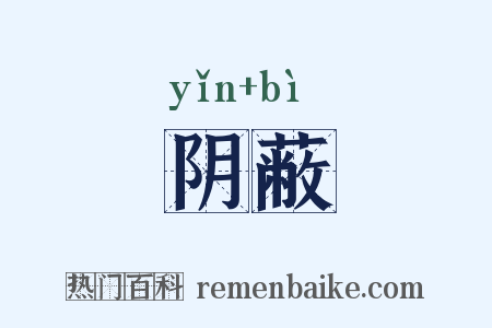 阴蔽是什么意思的图片